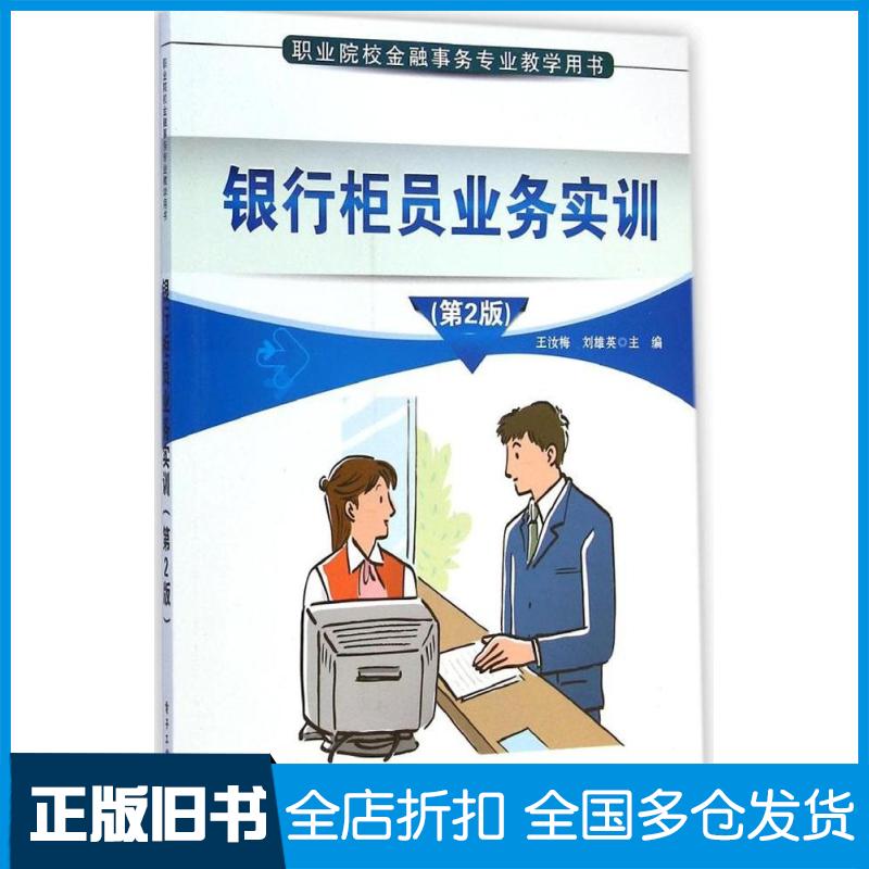 【正版旧书】银行柜员业务实训（第2版）王汝梅9787121255021电子工业出版社
