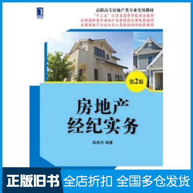 正版旧书房地产经纪实务第2版陈林杰编著机械工业出版社9787111481171