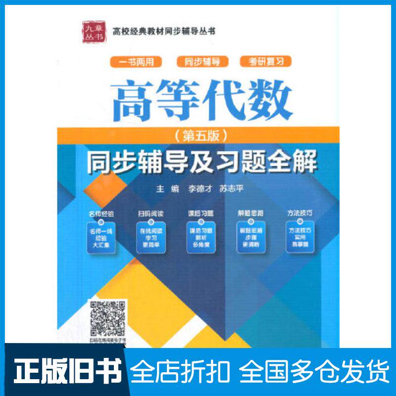 正版旧书高等代数同步辅导及习题全解第五5版李德才中国水利水电出版社9787522601113