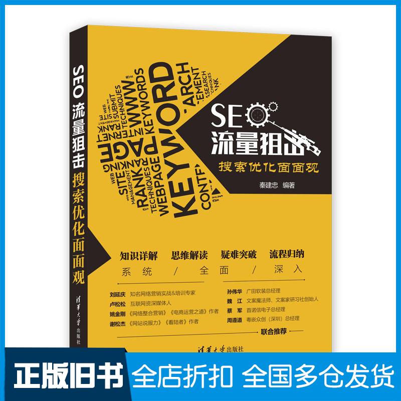 【正版旧书】SEO流量狙击 搜索优化面面观秦建忠 著9787302527558清华大学出版社