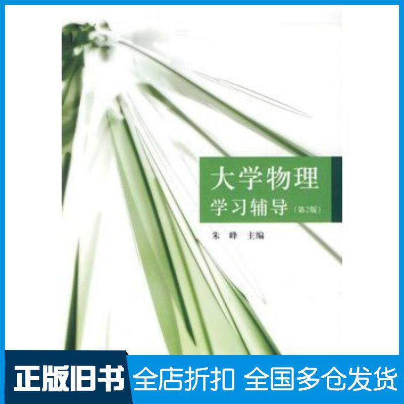 正版旧书大学物理学习辅导第2版朱峰主编清华大学出版社9787302191810