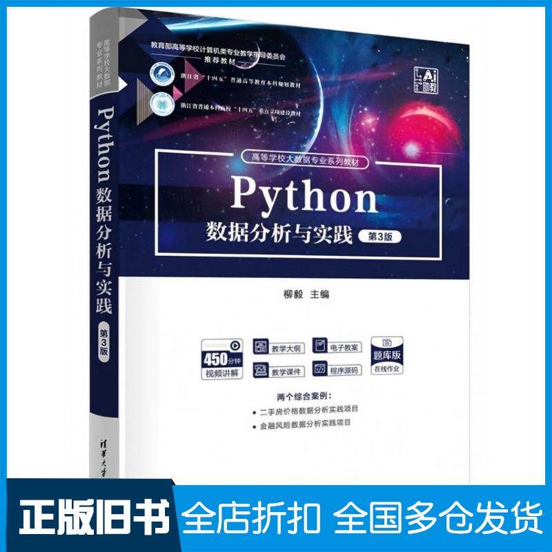 正版旧书Python数据分析与实践第三3版柳毅清华同方电子出版社9787302698517
