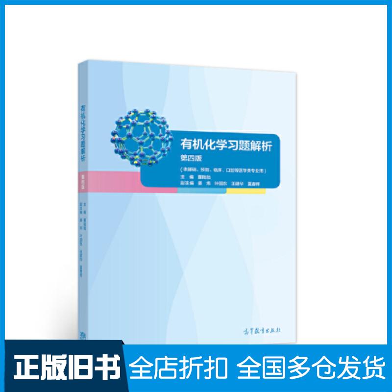 正版旧书有机化学习题解析第四版董陆陆高等教育出版社9787040585766