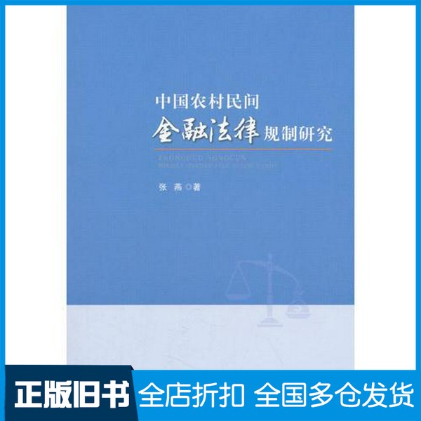 【正版旧书】中国农村民间金融法律规制研究张燕著人民出版社9787010180052