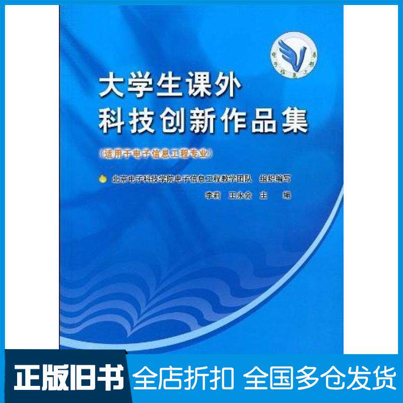 正版旧书大学生课外科技创新作品集李莉王永会主编中国水利水电出版社9787508474274
