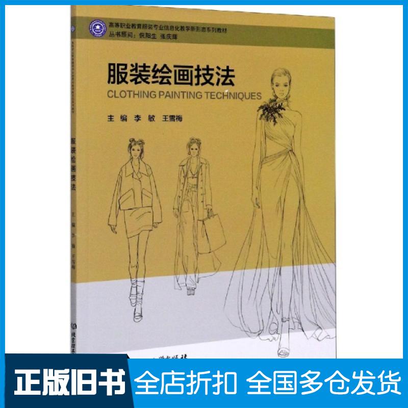 【正版旧书】服装绘画技法(高等职业教育服装专业信息化教学新形态系列教材)编者:李敏//王雪梅|责编:江立|总主编:刘瑞璞//张晓黎