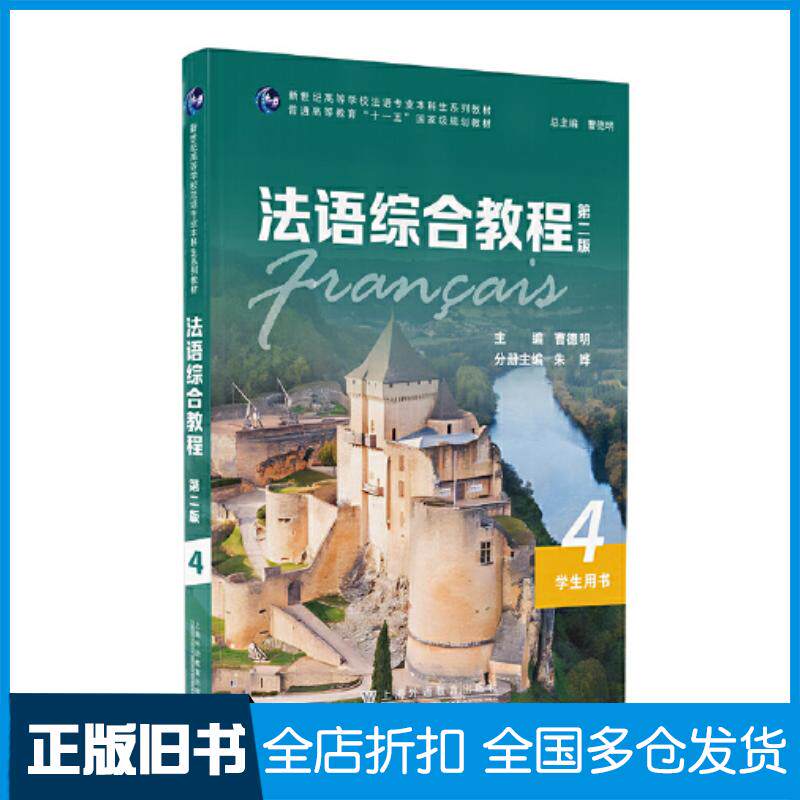正版旧书法语综合教程4曹德明上海外语教育出版社9787544667289