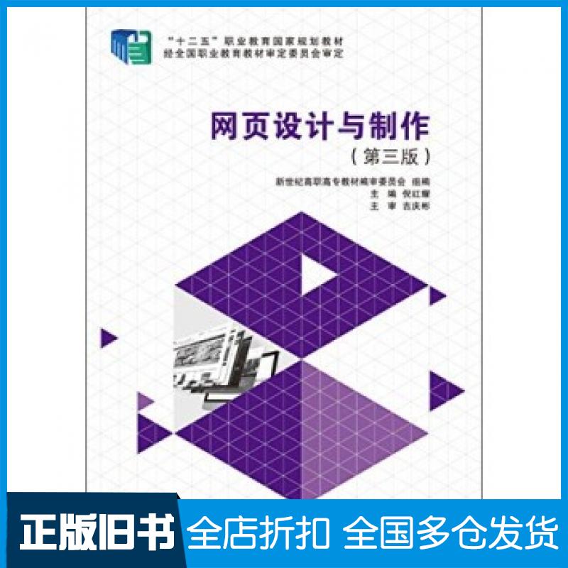 【正版旧书】网页设计与制作第三版倪红耀新世纪教材编审委员会编大连理工大学出版社9787561186220