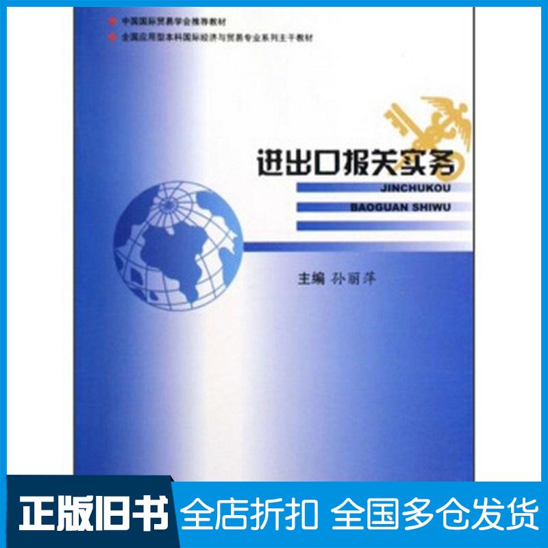 正版旧书进出口报关实务孙丽萍编中国商务出版社9787510301735