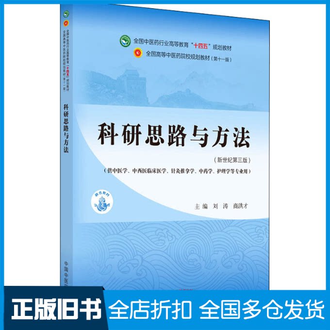 【正版旧书】科研思路与方法 刘涛 中国中医药出版社刘涛,商洪才主编9787513268431中国中医药出版社
