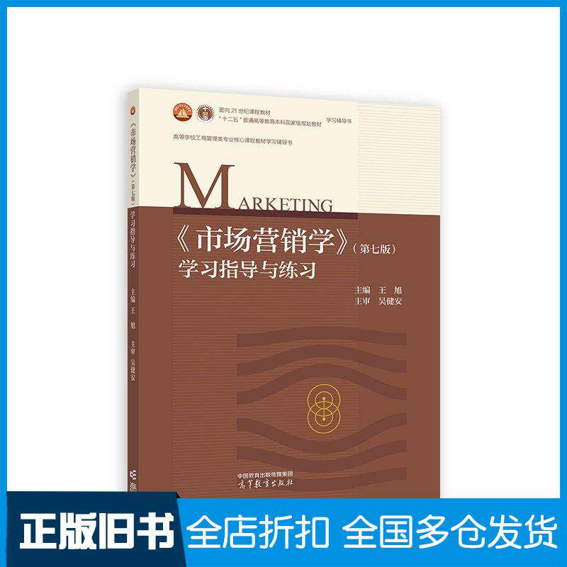 正版旧书市场营销学第七版学习指导与练习王旭高等教育出版社9787040612844