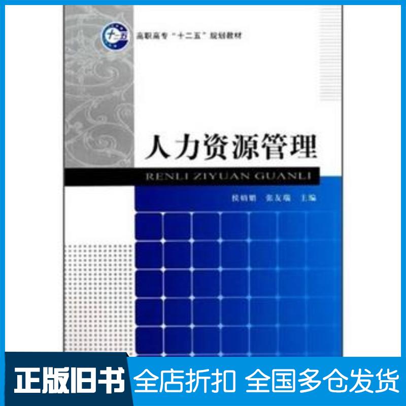 正版旧书人力资源管理侯娟娟张友瑞主编经济科学出版社9787505895867