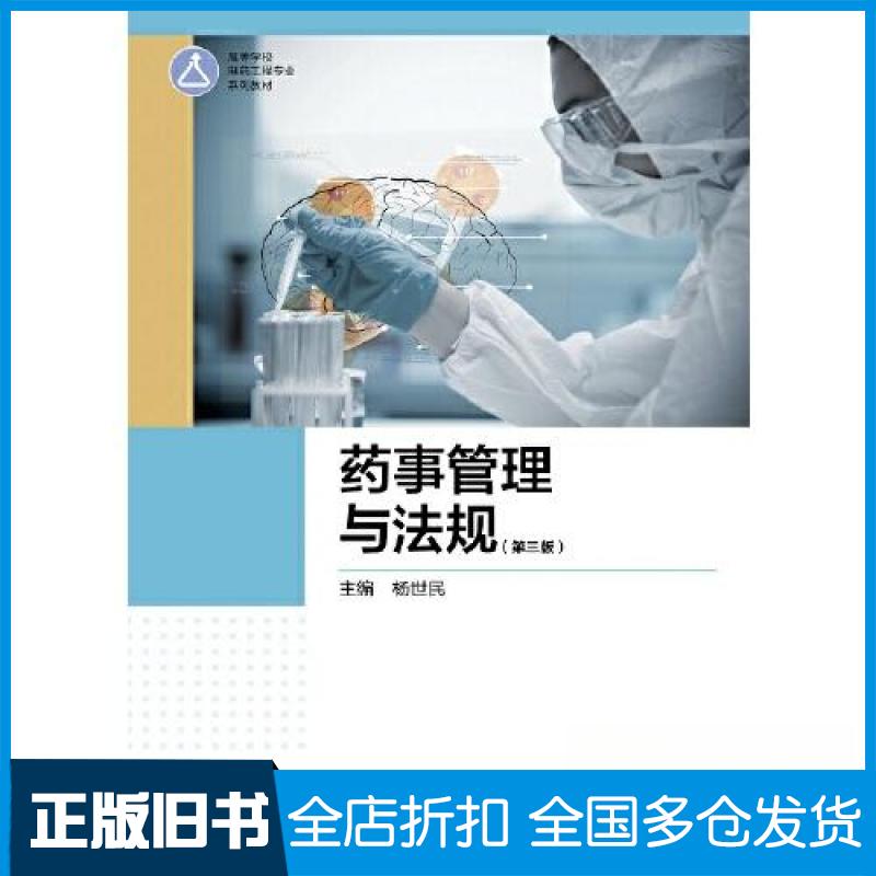 【正版旧书】药事管理与法规杨世民9787040561159高等教育出版社