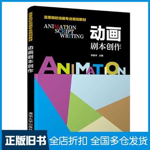 【正版旧书】动画剧本创作李振华清华大学出版社9787302499114