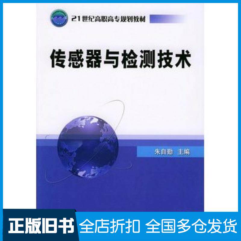 【正版旧书】传感器与检测技术朱自勤主编机械工业出版社9787111158844