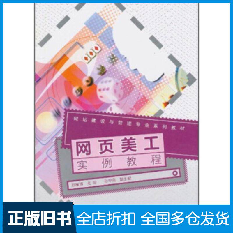 正版旧书网站建设与管理专业系列教材:网页美工实例教程郑耀涛编高等教育出版社9787040295122