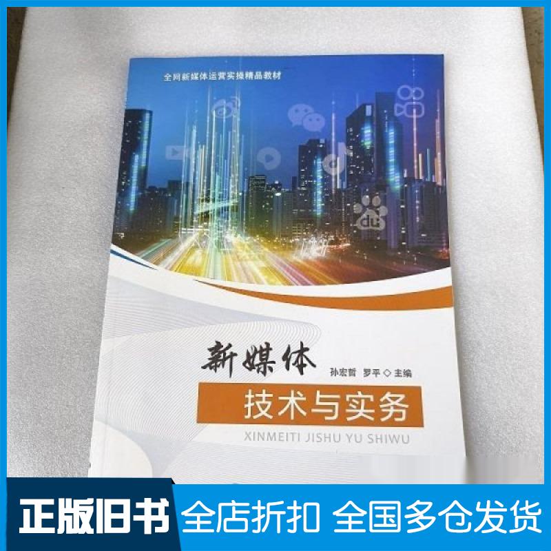 【正版旧书】新媒体技术与实务罗平9787577107035东北师范大学出版社