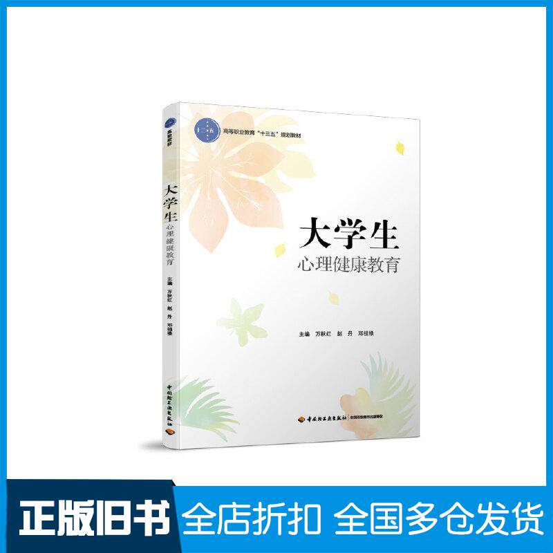 【正版旧书】大学生心理健康教育万秋红,赵丹,邓祖禄 编9787518426423中国轻工业出版社