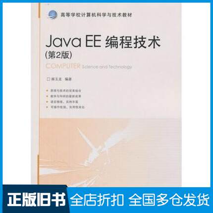 【正版旧书】JavaEE编程技术第二2版郝玉龙北京交通大学出版社9787512114890