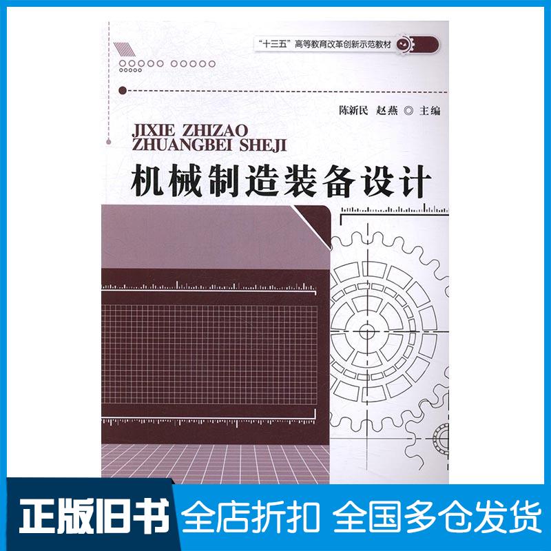 正版旧书机械制造装备设计陈新民赵燕东北师范大学出版社9787568134941