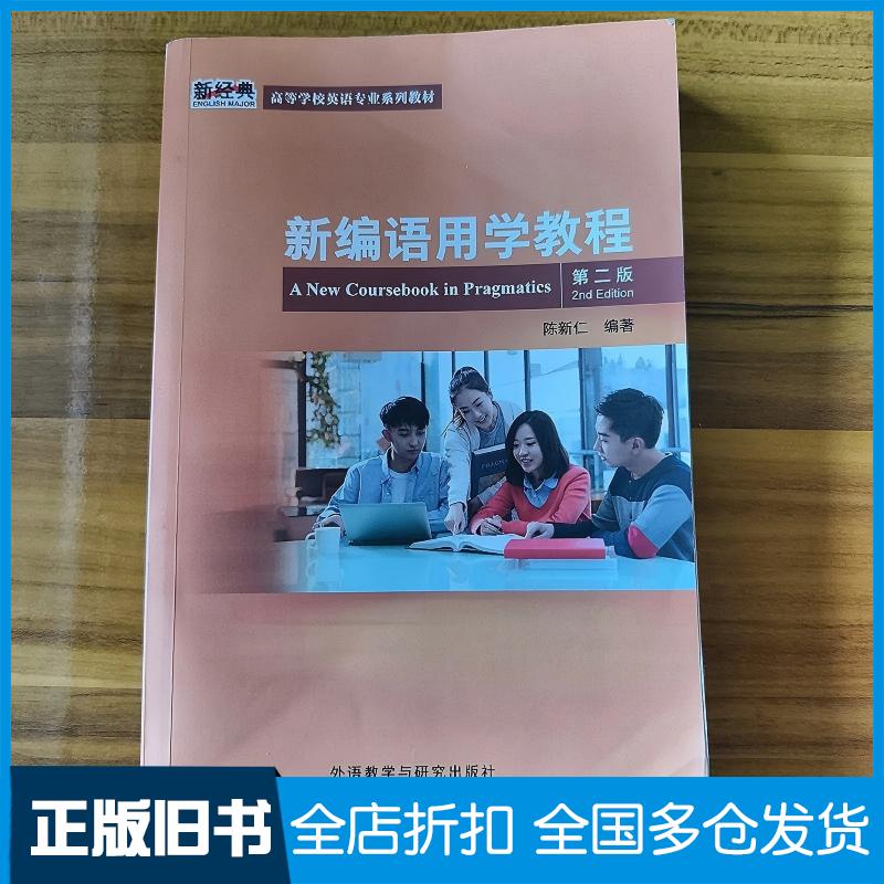 正版旧书新编语用学教程第2版陈新仁作外语教学与研究出版社9787521322750