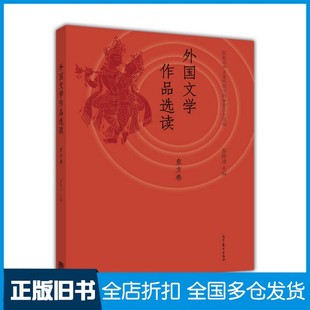 【正版旧书】外国文学作品选读  东方卷黎跃进主编高等教育出版社9787040440294