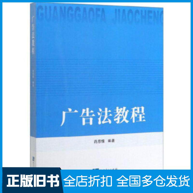 正版旧书广告法教程药恩情著知识产权出版社9787513062831