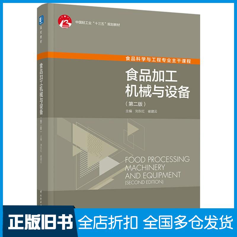 正版旧书食品加工机械与设备第二版崔建云著刘东红刘东红崔建云编中国轻工业出版社9787518436187