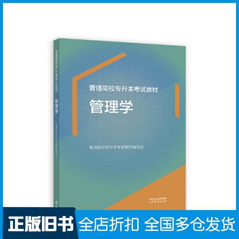 【正版旧书】管理学编者许广庆责编王蓉高等教育出版社9787040611038