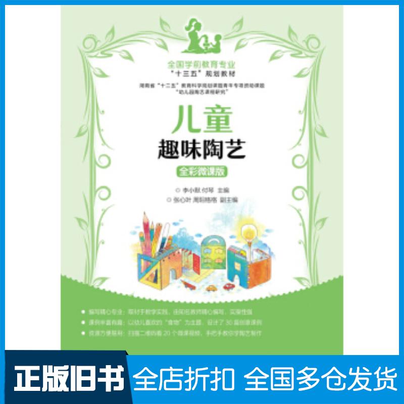 正版旧书儿童趣味陶艺全彩微课版李小默付琴人民邮电出版社9787115468321