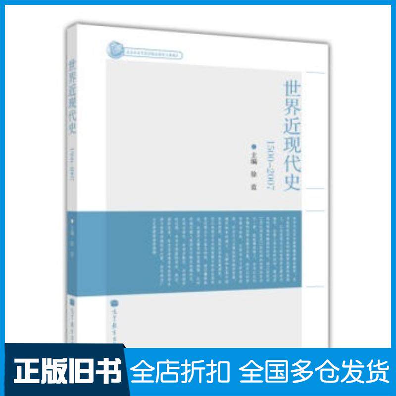 正版旧书世界近现代史1500—2007徐蓝高等教育出版社9787040340846
