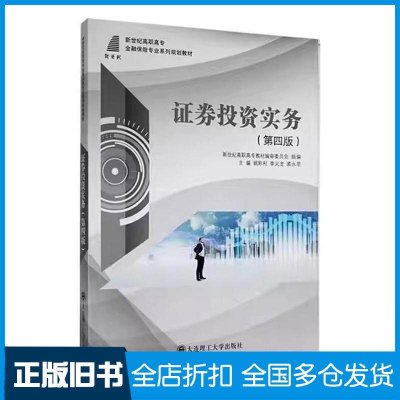 正版旧书证券投资实务股票投资、期货姚彩利李义龙大连理工大学出版社9787568535205