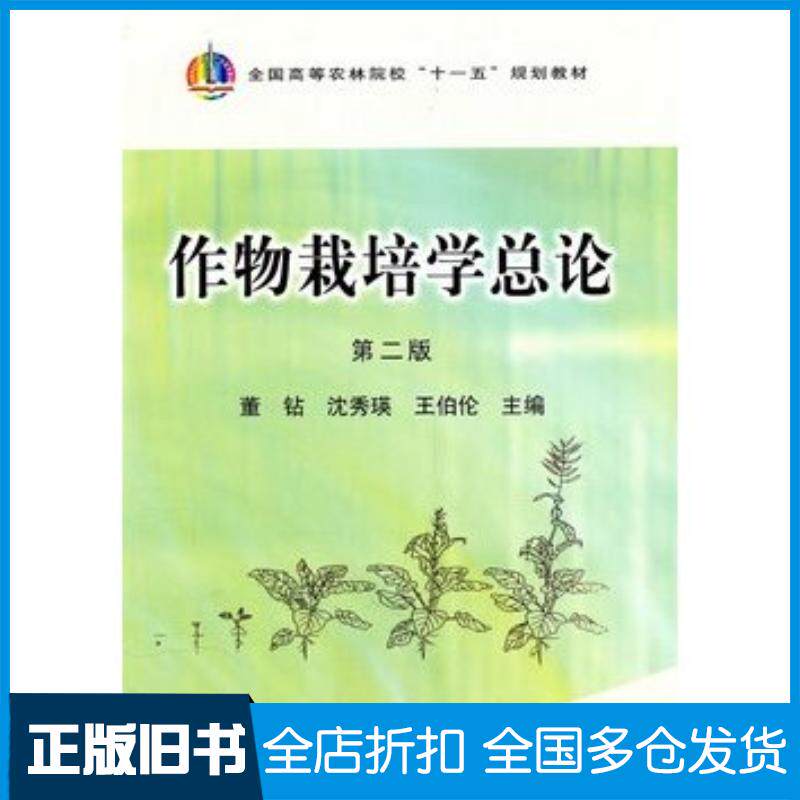 正版旧书作物栽培学总论第二版董钻沈秀瑛王伯伦中国农业董钻沈秀瑛王伯伦主编中国农业出版社9787109148963