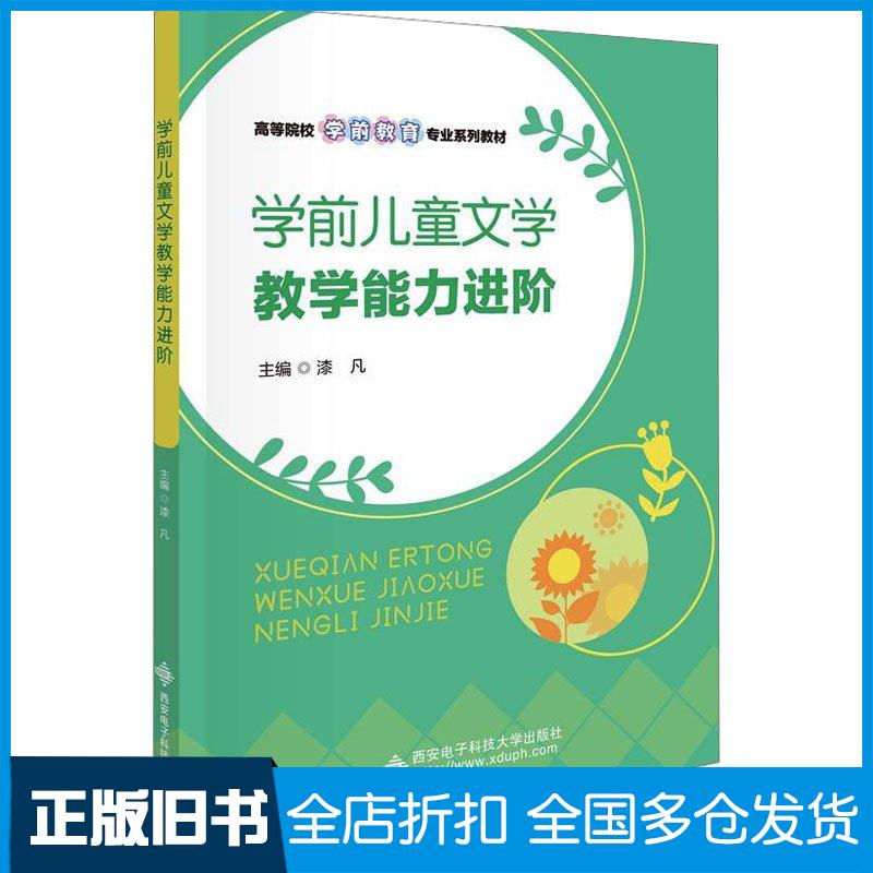 正版旧书学前儿童文学教学能力进阶漆凡西安电子科技大学出版社9787560671628