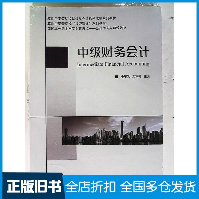 正版旧书中级财务会计史玉凤机械工业出版社9787111699590