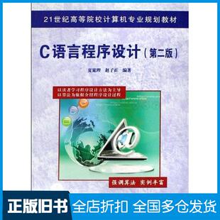 【正版旧书】C语言程序设计第二版夏宽理赵子正编著中国铁道出版社9787113098681