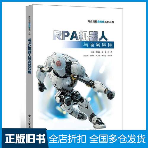正版旧书RPA机器人与商务应用陈海城胡令刘杰电子工业出版社9787121478116