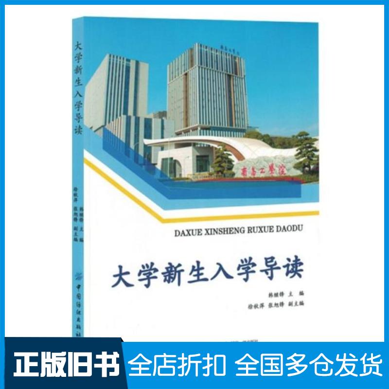 正版旧书大学新生入学导读韩继锋中国纺织出版社9787522920641