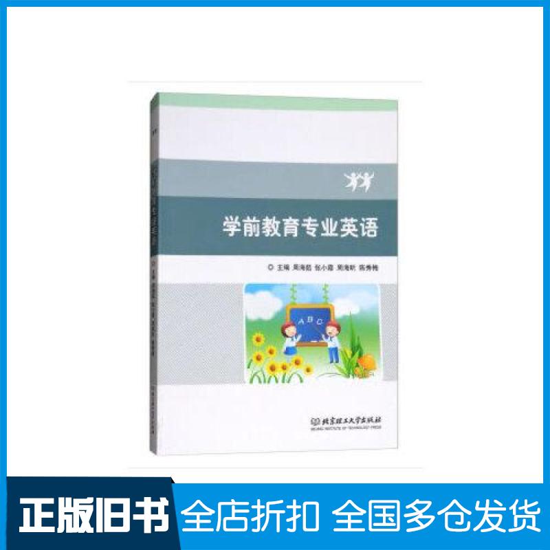 【正版旧书】学前教育专业英语周海茹(等) 著9787568250108北京理工大学出版社