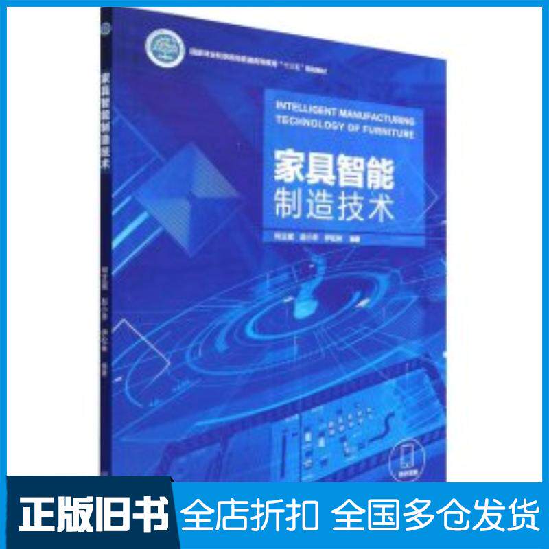 正版旧书家具智能制造技术伊松林著何正斌赵小矛何正斌赵小矛伊松林中国林业出版社9787521917154