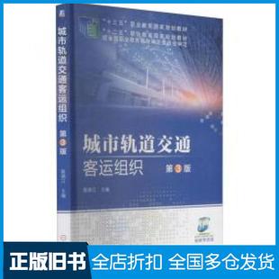 【正版旧书】城市轨道交通客运组织第3版裴瑞江机械工业出版社9787111639046