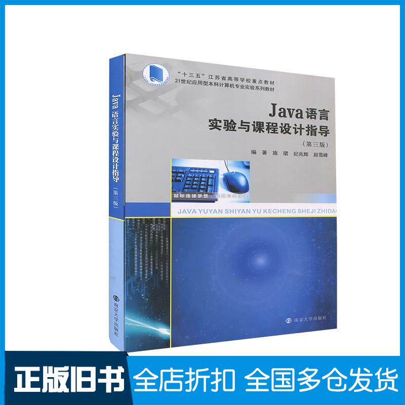 【正版旧书】Java语言实验与课程设计指导(第3版)施珺,纪兆辉,赵雪峰 编9787305241888南京大学出版社