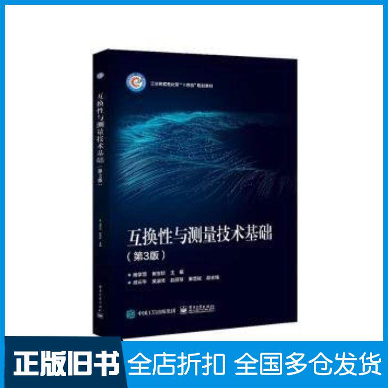 正版旧书互换性与测量技术基础第三3版庞学慧崔宝珍主编电子工业出版社9787121467585