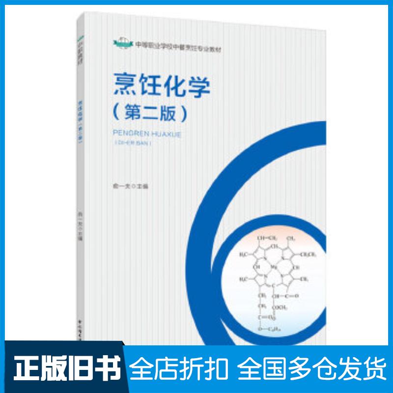 正版旧书烹饪化学第二版俞一夫主编中国轻工业出版社9787518434176