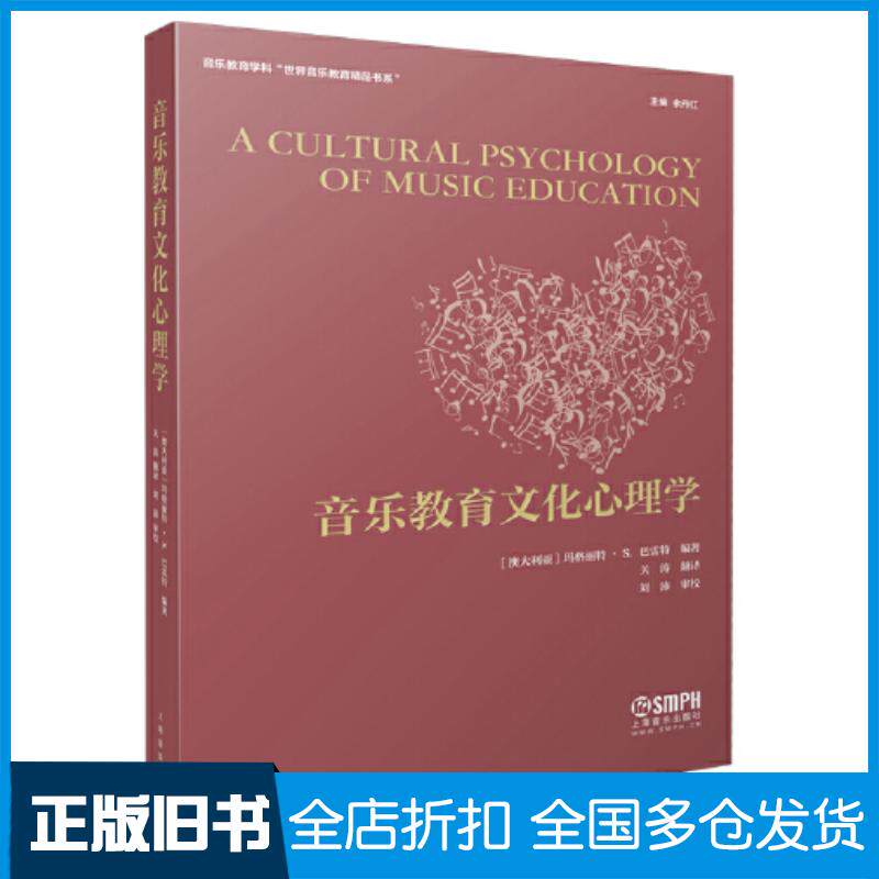正版旧书音乐教育文化心理学澳玛格丽特S巴雷特著余丹翻译关涛主编上海音乐出版社9787552323627
