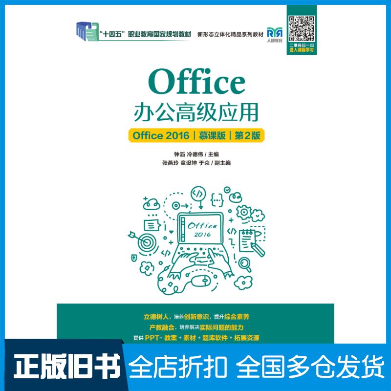正版旧书Office办公高级应用Office2016慕课版第二2版钟滔冷德伟人民邮电出版社9787115633736