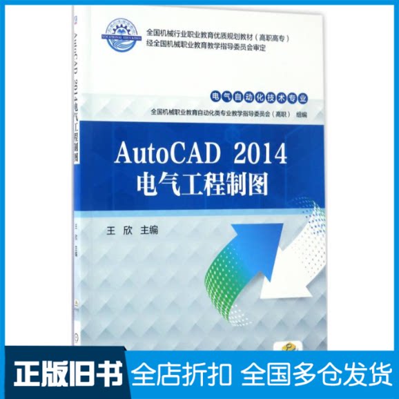 【正版旧书】AutoCAD 2014 电气工程制图王欣 主编 著作9787111559832机械工业出版社