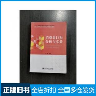 【正版旧书】消费者行为分析与实务高博北京邮电大学出版社9787563542420
