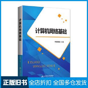 【正版旧书】计算机网络基础中锐网络主编北京师范大学出版社9787303254996