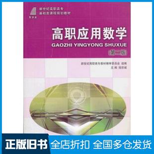 【正版旧书】高职应用数学第二版陆宗斌主编大连理工大学出版社9787561143681